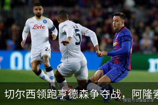 切尔西领跑亨德森争夺战，阿隆索钦点免签前利物浦队长