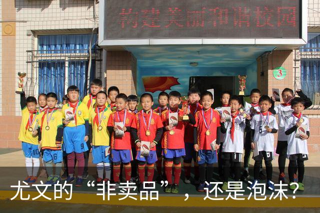 尤文的“非卖品”，还是泡沫？