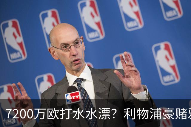 7200万欧打水水漂？利物浦豪赌雅凯，切尔西“被动避雷”真相曝光！